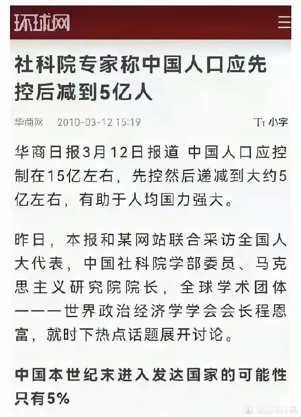 社科院专家称中国人口应先控后减到5亿人！这是在2010年的新闻，而不是2000年