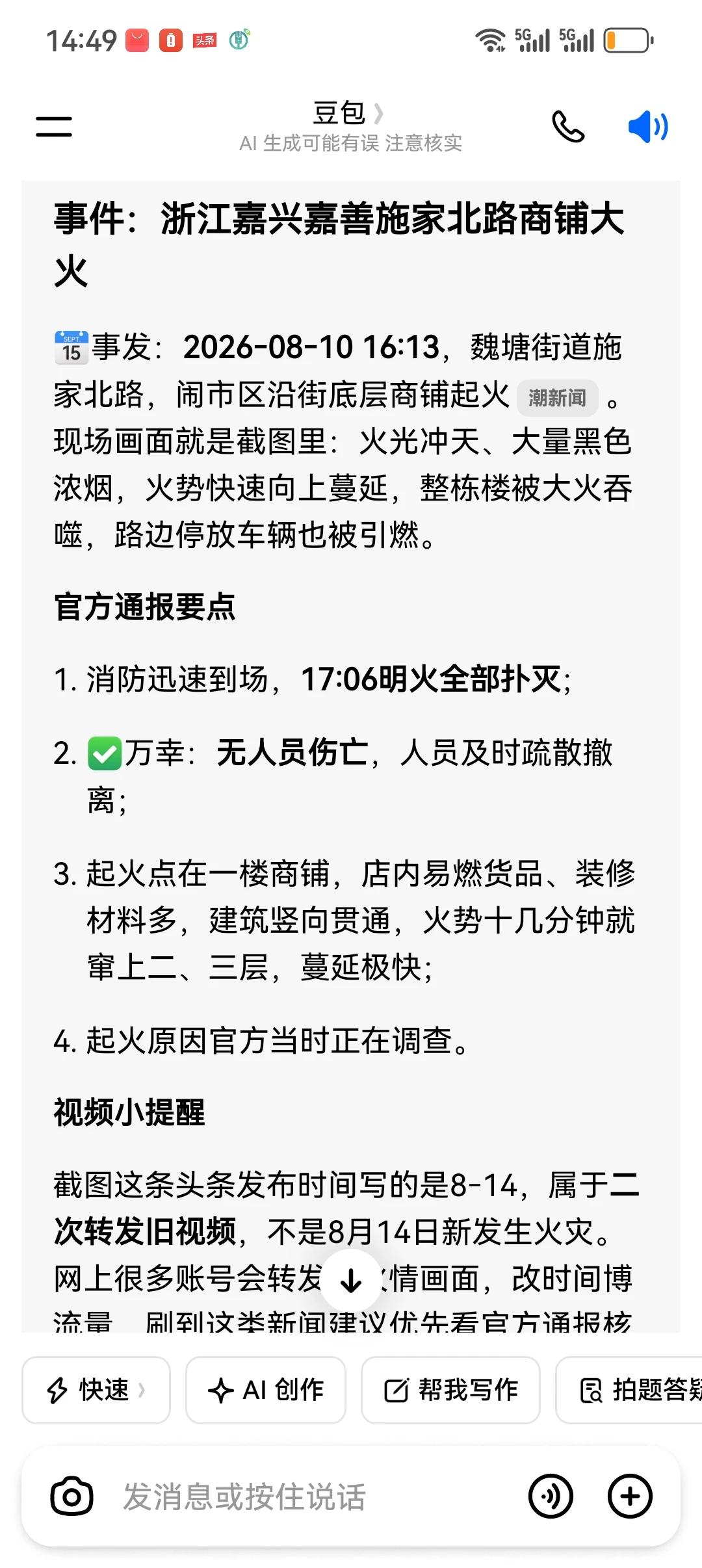 事件真假辨别（截图问豆包就知道）