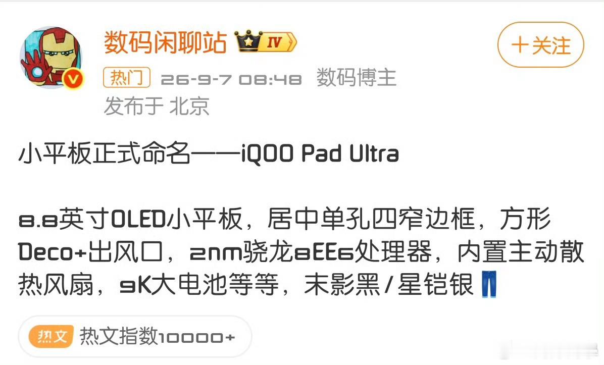 #iQOOPadUltra#爆料参数速览来袭！这款电竞小平板配置直接拉满！8.8英寸OLED屏，居中