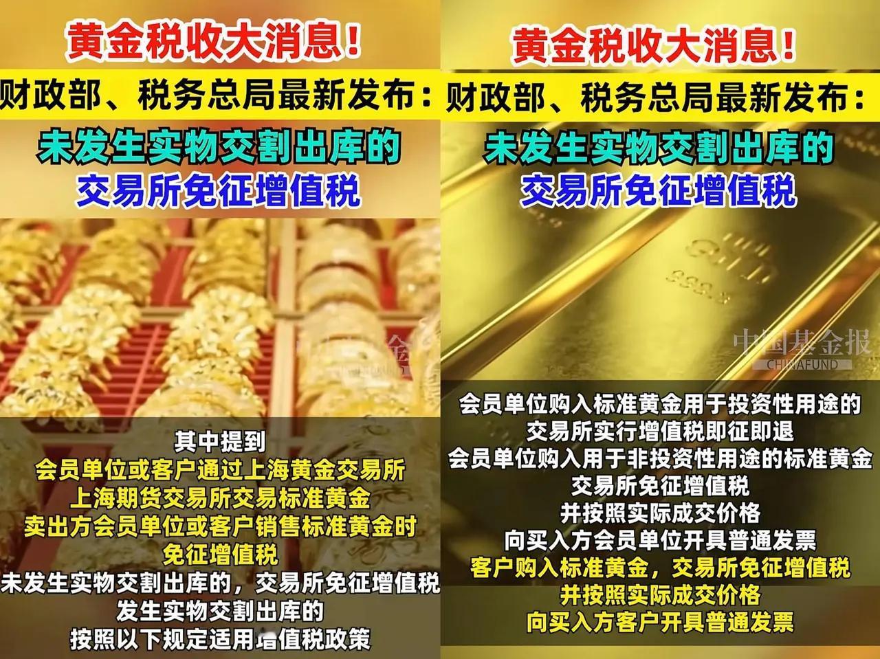 黄金税收大消息，没发生实物交割出库的，交易所免征增值税。当下纸黄金