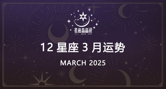 12星座3月运势指南: 金星逆行来袭, 如何应对情感与生活的挑战?