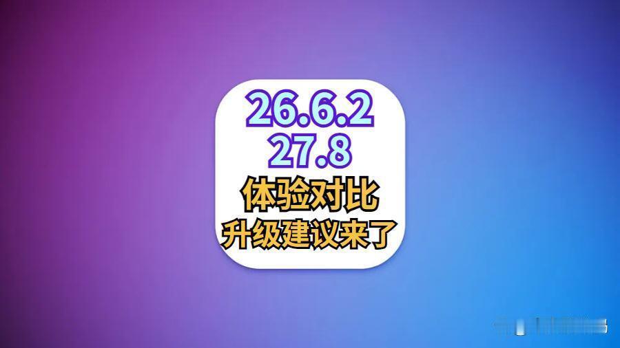 iOS26.6.2和iOS27b8体验对比！升级建议来了苹果直接开大招，一口