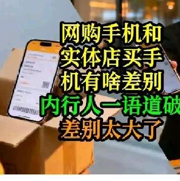 网购手机和实体店购买手机有何差别？——内行人一语道破天机！网购和实体店手机本