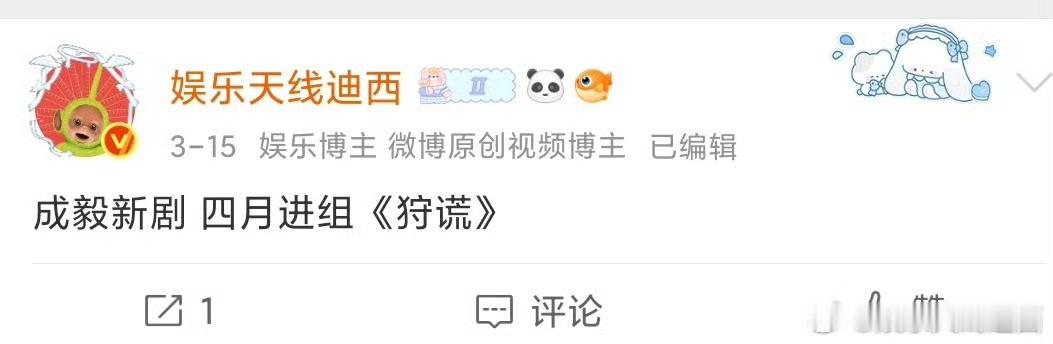 这条终于可以公开啦成毅新剧《狩谎》来了，又一个超顶级的项目，恭喜成毅～剧方和成毅