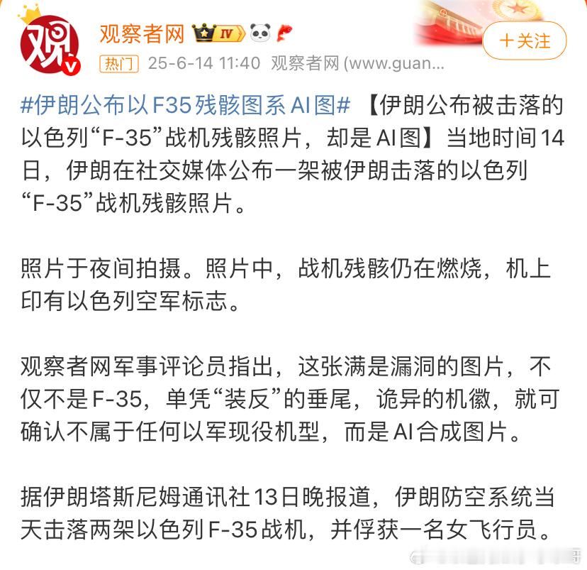 [大笑][大笑]AI胜利法伊朗竟然说打下以色列的F35，而且网上的照片还是AI图