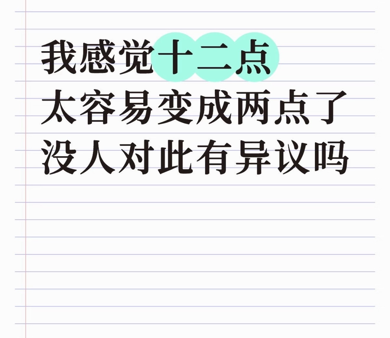 我感觉周六太容易变成周一了有异议吗？
