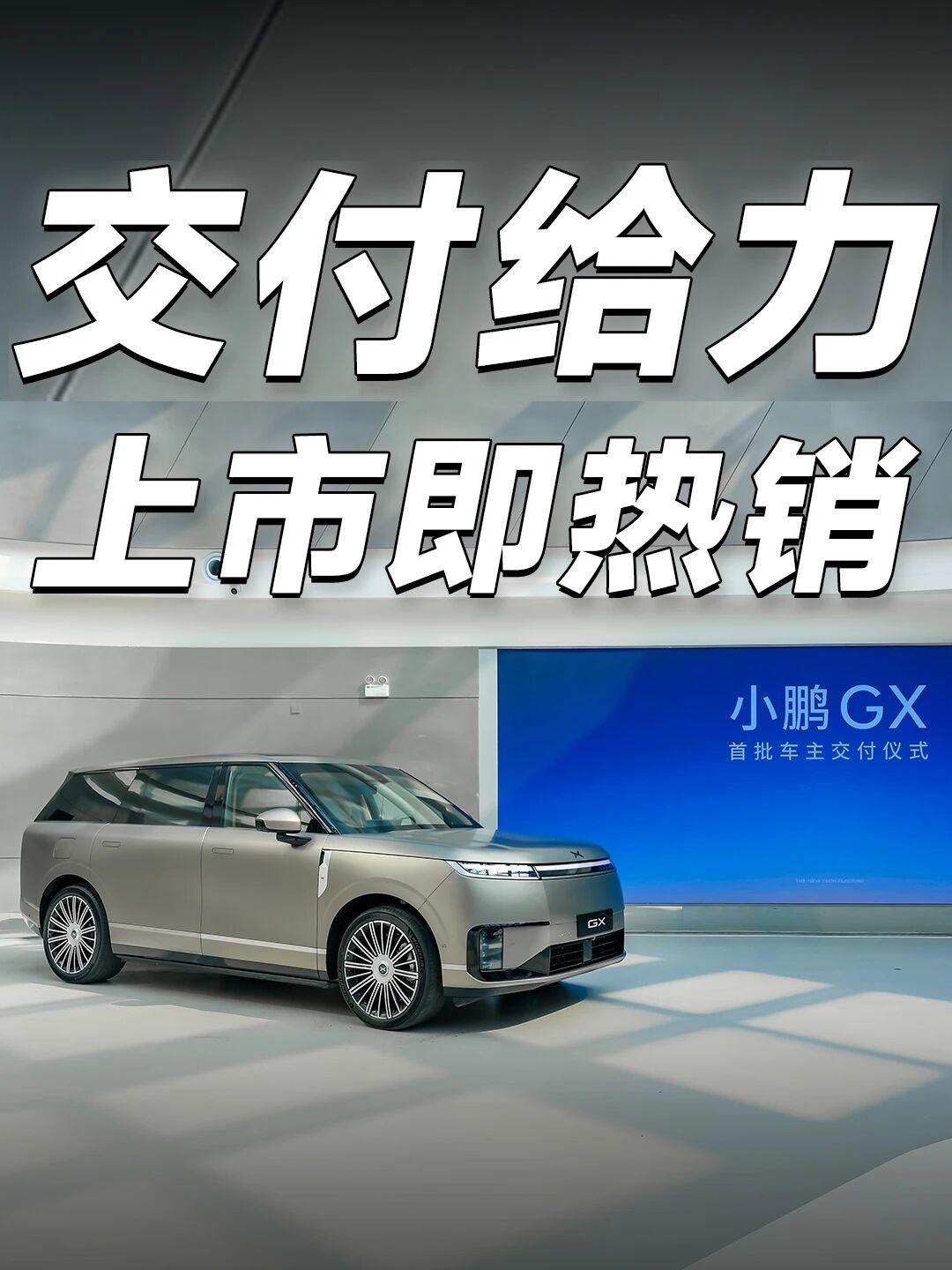 小鹏GX订单是真爆了，交付不画饼小鹏GX全国交付终于启动了，何小鹏直接到现场当“