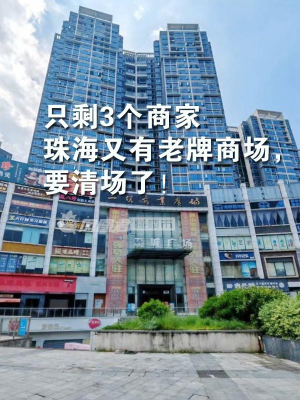 没想到，珠海的商业环境，有些地方这么惨啊。比如说曾经热闹的二城广场，开了都超