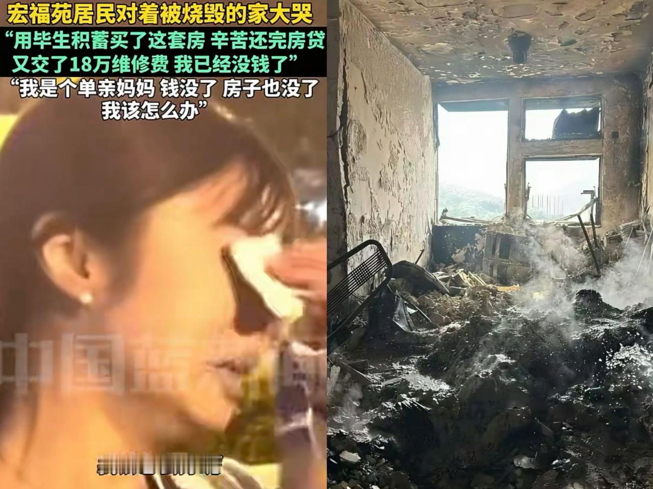 毕生积蓄买了一套房子，房贷刚刚还完，还交了18万的维修费，一场大火，全部烧