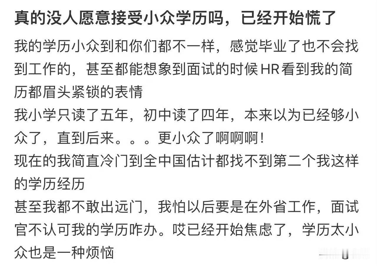 我以为小众的学历是啥冷门专业呢？没想到……我懂了，以后大家相亲可以说自己的条