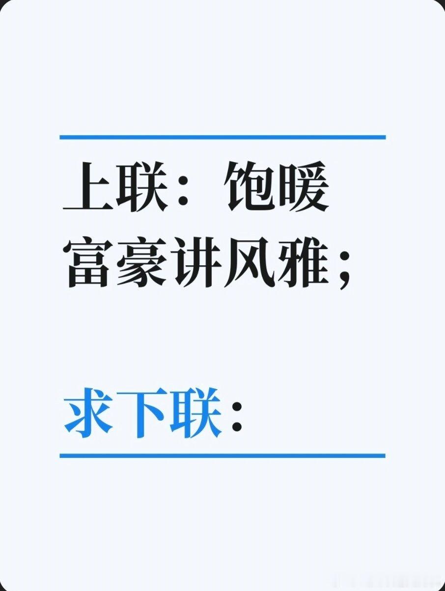 对联故事趣谈上联：饱暖富豪讲风雅；求下联：饥馑画人爱银钱。书接上回：因郑板桥多才