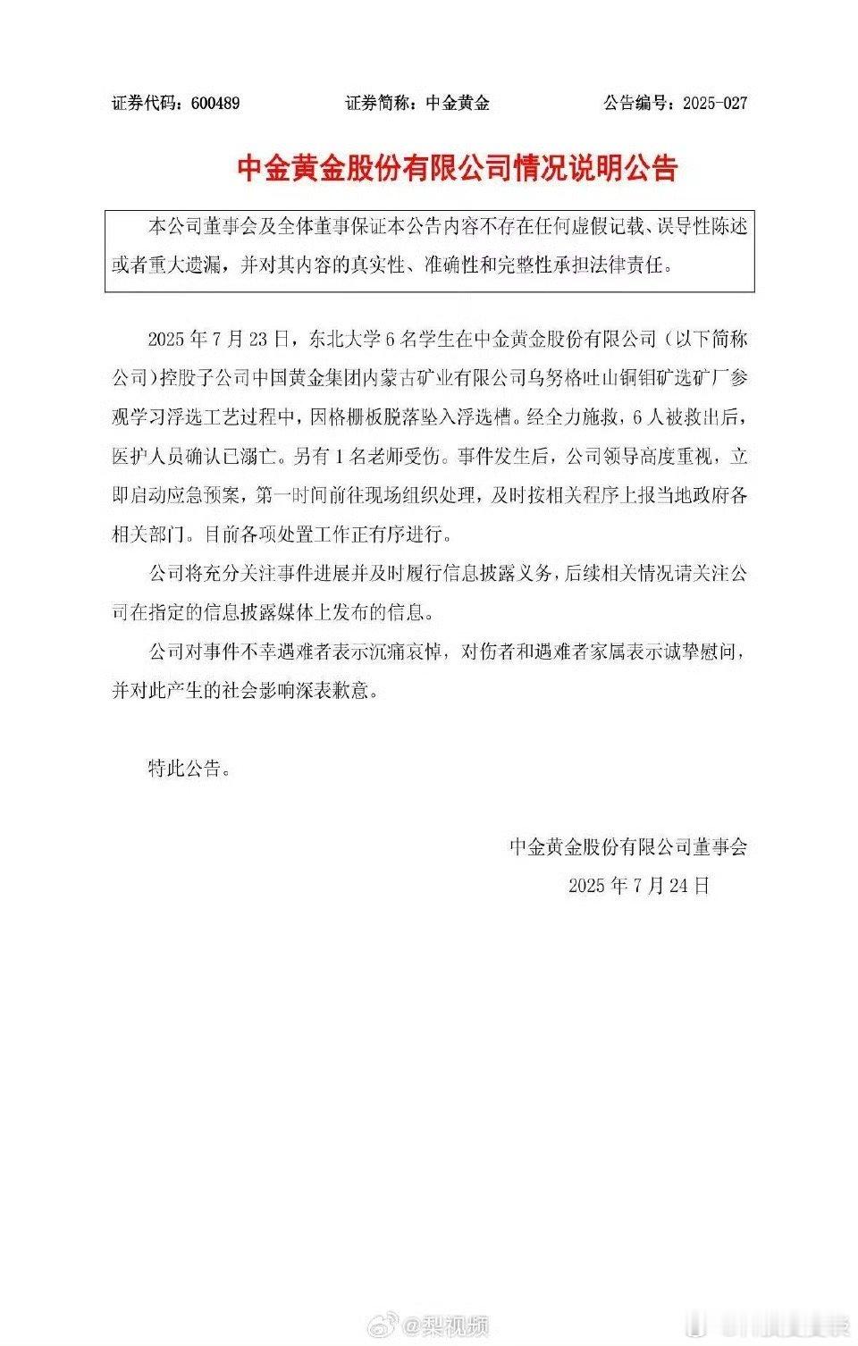 致歉有什么用，6个年轻的生命就这样结束了他们的家人该怎么办？中金黄金致歉​​​