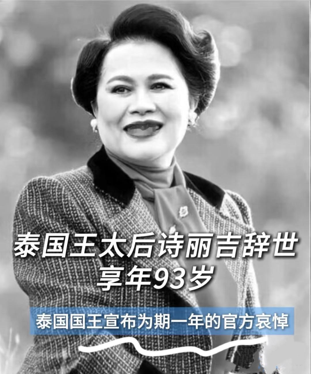 诗丽吉皇太后去世，禁娱一个月！泰国王太后走了，全国公务员要穿