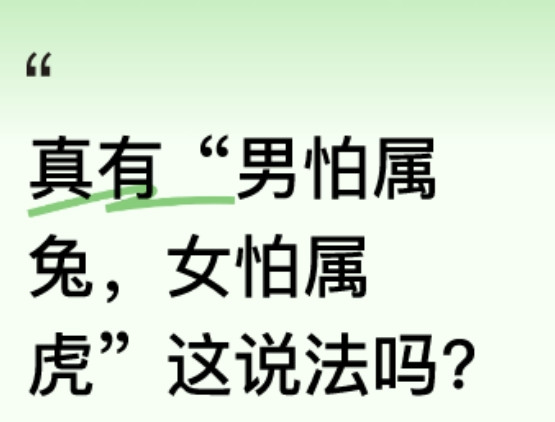 爷爷曾说“男怕属兔，女怕属虎”，说出俩人的生肖，似乎就能知晓一些事。在传统观念里