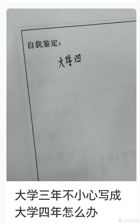 大学三年不小心写成大学四年，在不用修正带等方法下，怎么圆回来？