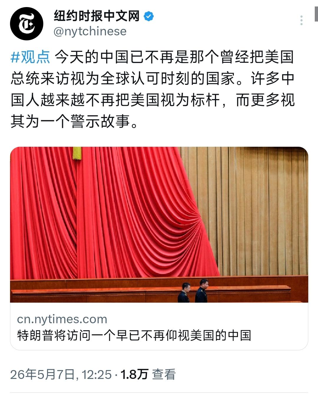 太颠覆！《纽约时报》中文网5月7日重磅发声：中国早已不把美国总统来访当“全球认可