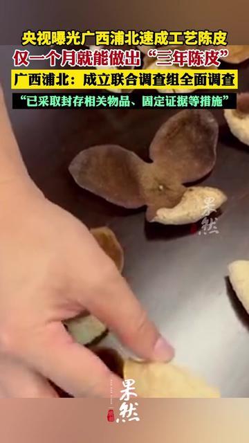 咱妈晒了三年的陈皮，居然输给别人1个月做的？是不是咱妈总把晒了两年的陈皮