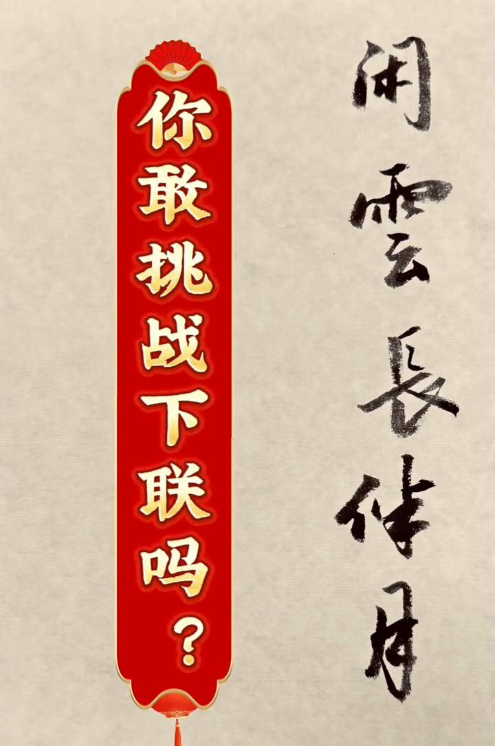 你敢挑战下联吗？