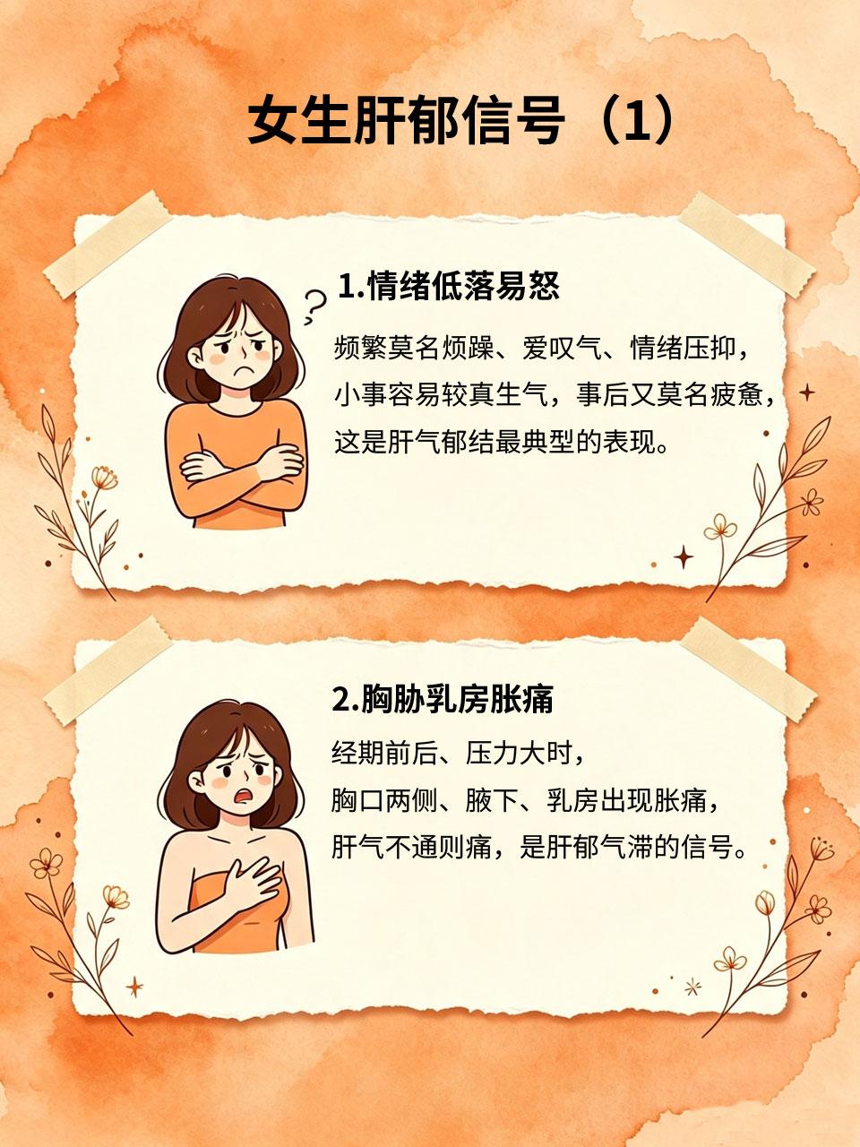 肝郁女生自查！身上这几个信号千万别忽视中医讲“女子以肝为先天”，女生情绪敏感、