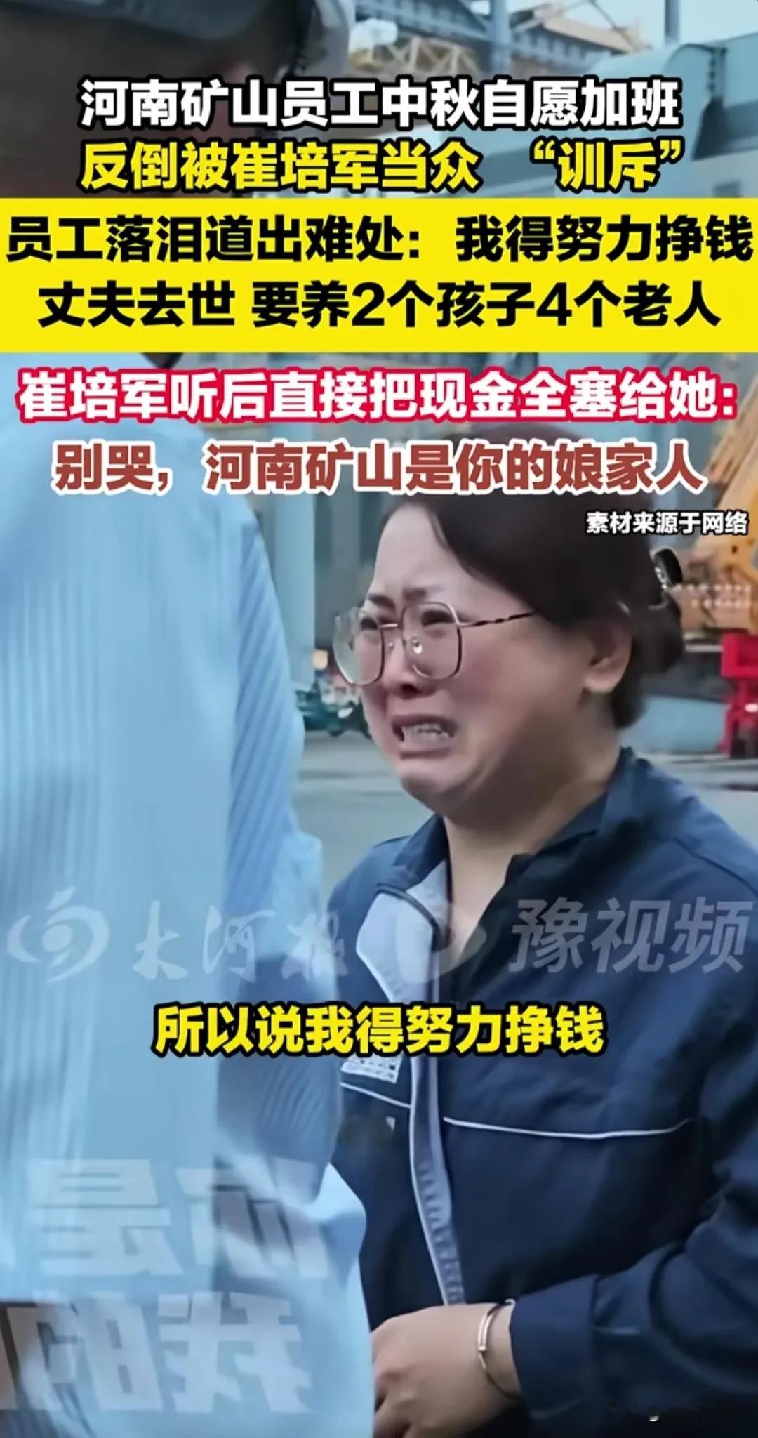 泪目了。河南，一名女员工丈夫去世，要养2孩4个老人，申请中秋加班，崔培军得知后当众“训斥”：“公司命