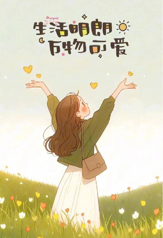 [2025]以后的日子要对自己好点，别睡的太晚，别爱太满，别想的太多，别心情