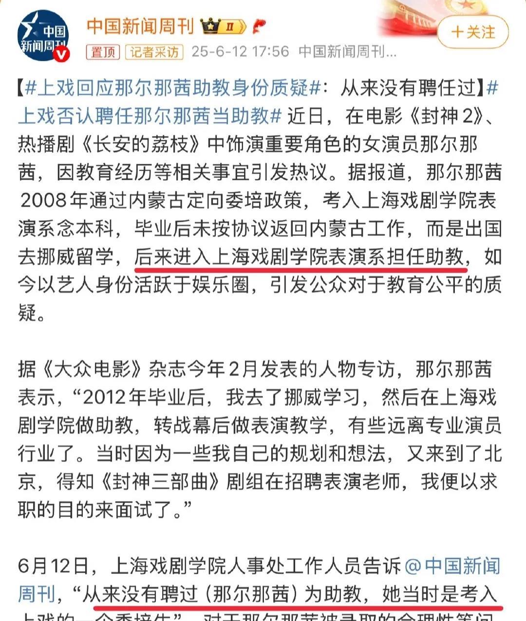 那尔那茜的事情，连累了上戏。之前有报道称，这个那尔那茜内蒙古定向委培后，