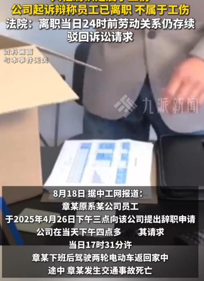 广东男子下午提离职获批，17时31分回家途中车祸身亡，公司称已不是员工拒认工伤，