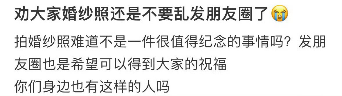 劝大家婚纱照还是不要乱发朋友圈了😭​​​