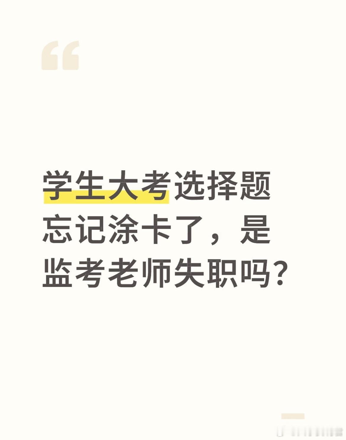 学生大考选择题忘记涂卡了，是监考老师失职吗？