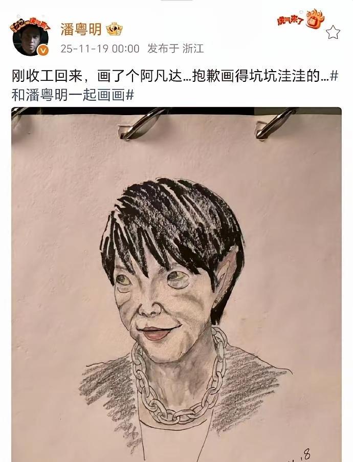 潘粤明发了幅画，网上炸了。画里是个“丑鬼”，大家猜的很准直接甩出真人照片。没