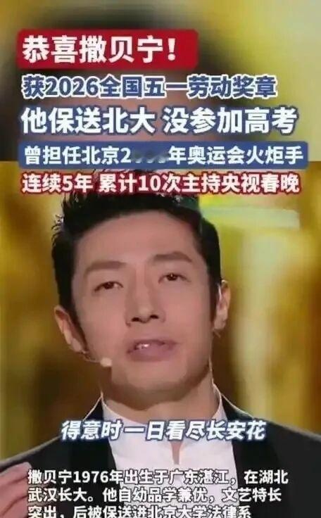 撒贝宁荣获2026年全国五一劳动奖章，这是对其多年来在广播电视主持领域卓越贡献的