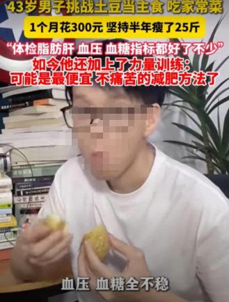 广东汕头，一名43岁男子靠土豆代替米饭，一个月只花300块钱，半年瘦25斤，不仅
