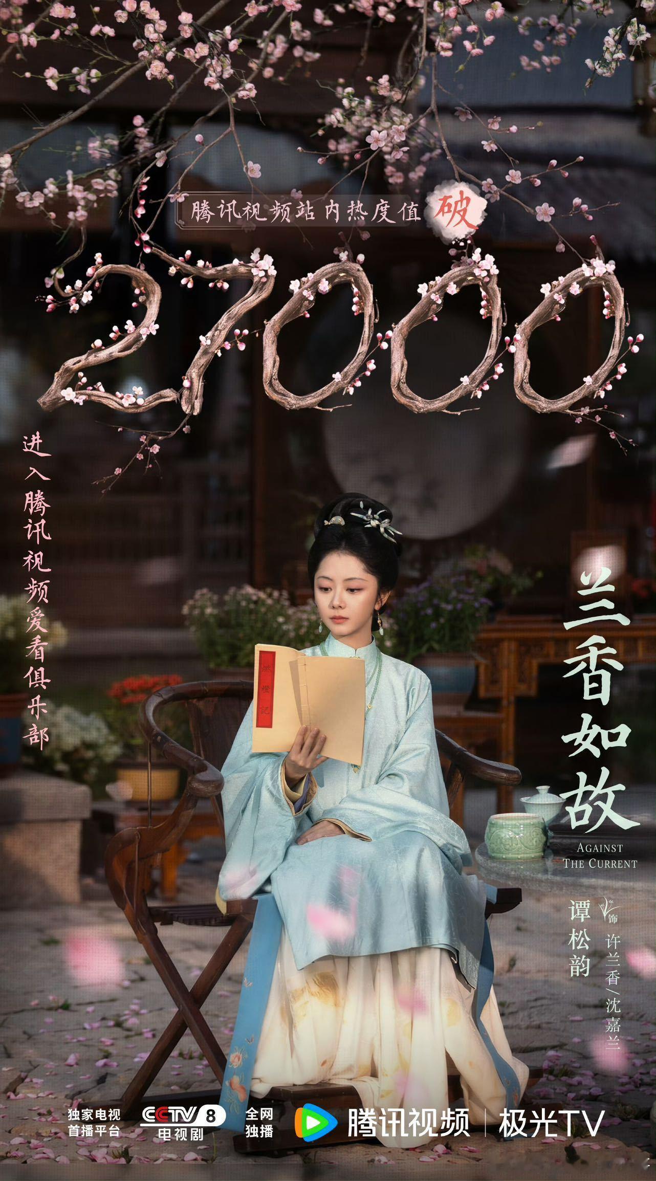 谭松韵谭松韵扛剧口碑《兰香如故》腾讯热度开播第二天破27000，谭松韵