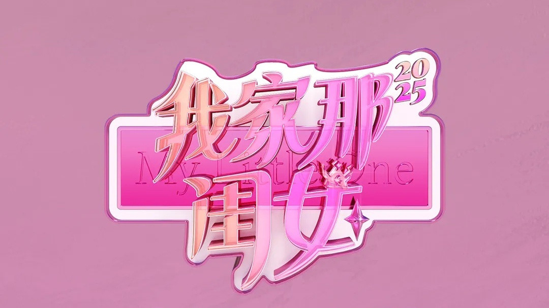 芒果TV综艺《我家那闺女4》明天官宣定档团队：湖南卫视王鹏飞团队嘉宾：孙怡、张予