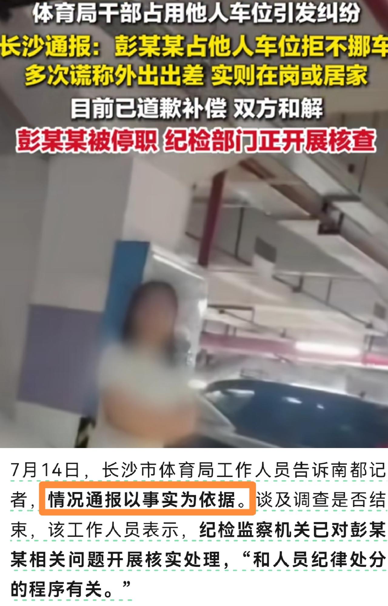 好家伙！面对媒体和网友质疑：“公职人员占车位通报用词厚此薄彼”，长沙体育局最新回