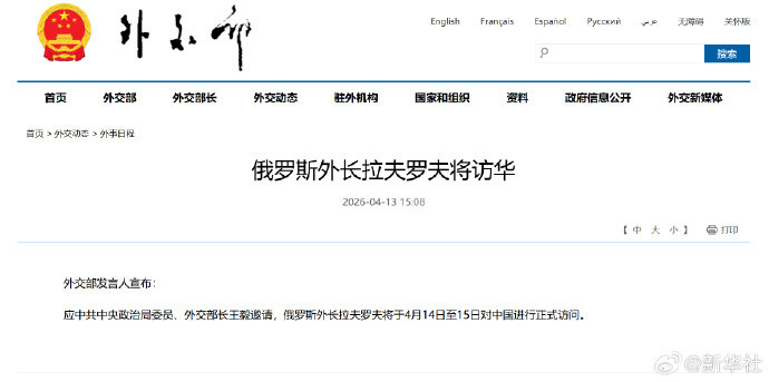 【#俄罗斯外长拉夫罗夫将访华#】外交部发言人宣布：应中共中央政治局委员、外交部长