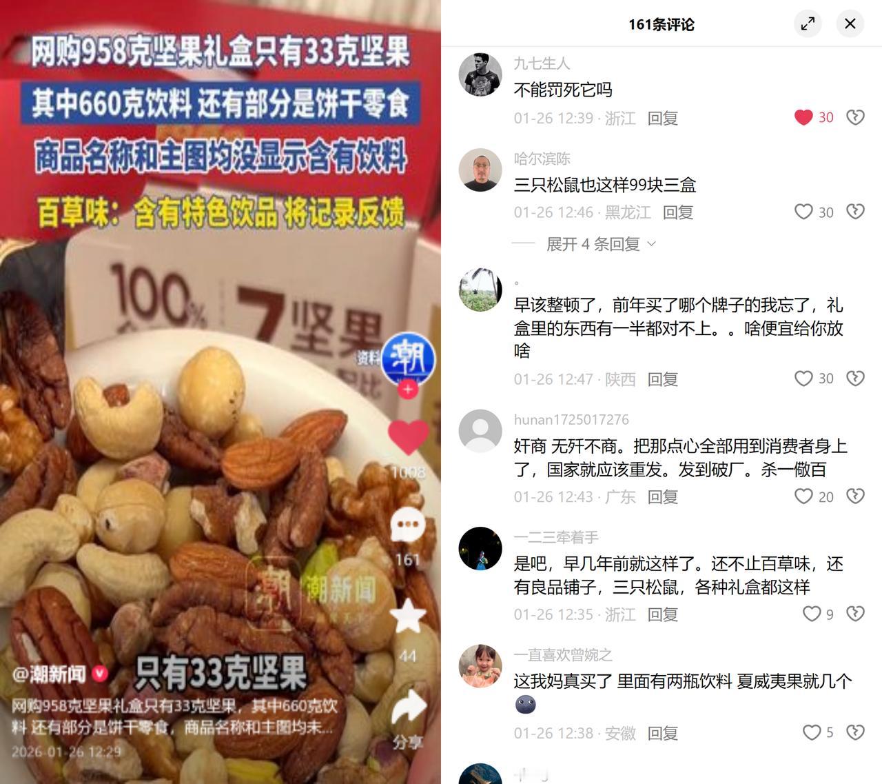 958g坚果礼盒仅33g坚果？这套路玩得太溜了！网购的所谓坚果礼盒，大半