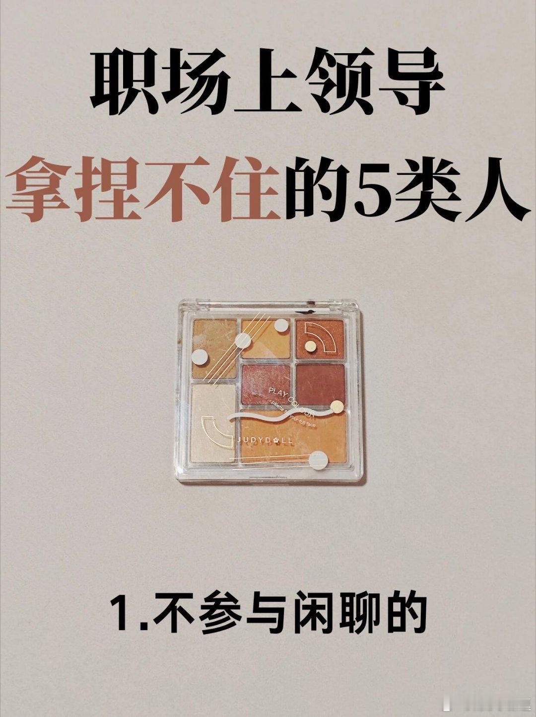 职场上领导拿捏不了的5类人有没有发现？职场里真正过得蕞舒服的，往往不是那些能干、