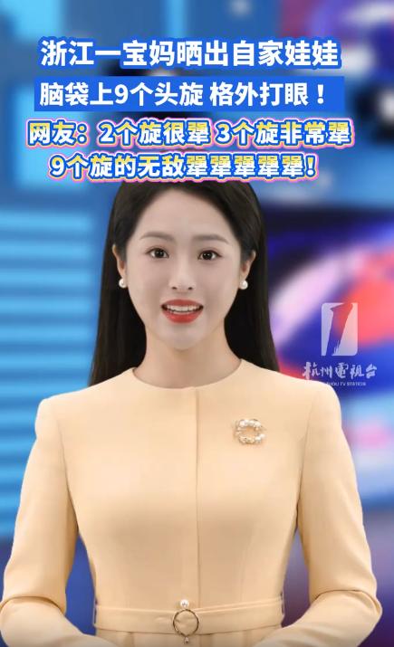 “太罕见！”浙江一位宝妈晒出宝宝照片，孩子头顶竟长了9个头旋，造型格外醒目，