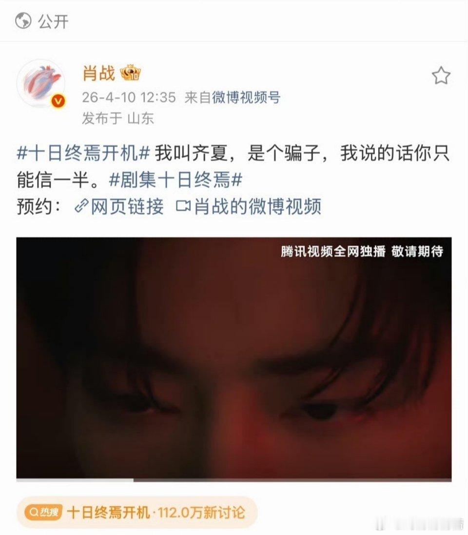 肖战预约链接是假的哈哈哈，都告诉你了，“我是齐夏，我说的话你只能信一半，我要开始