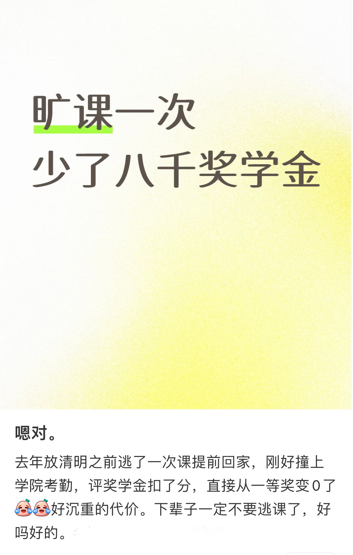 旷课一次少了八千奖学金