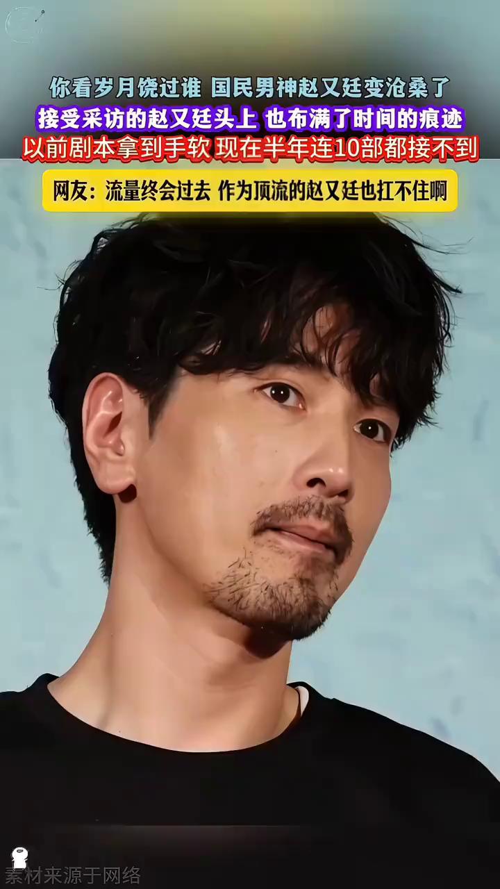 你看岁月饶过谁？国民男神赵又廷变沧桑了。接受采访的赵又廷头上也布满了时间的痕迹，
