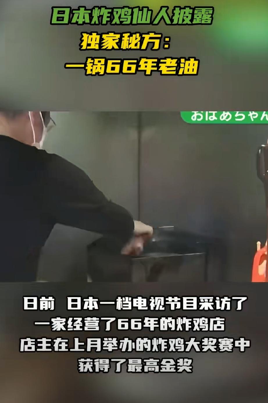 日本美食节目意外揭露恶心一幕：该节目采访一家经营66年的炸鸡店，该店在上月举办的