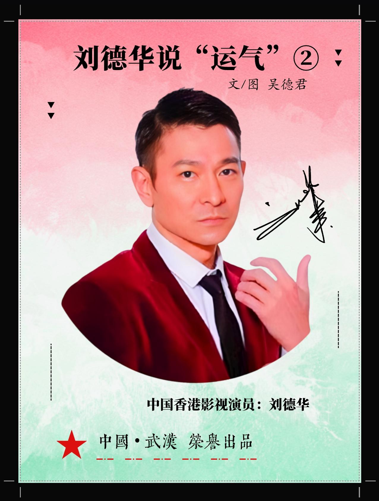 ★2026年•“中国电影”：刘德华说“运气”②（中国🇨🇳•武汉）“生