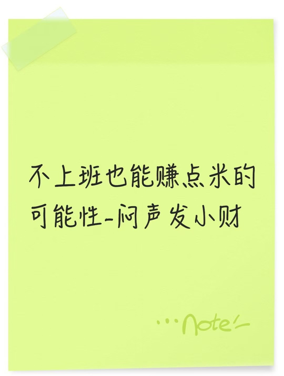 2025不上班也能赚点的可能性-闷声发小财​​​