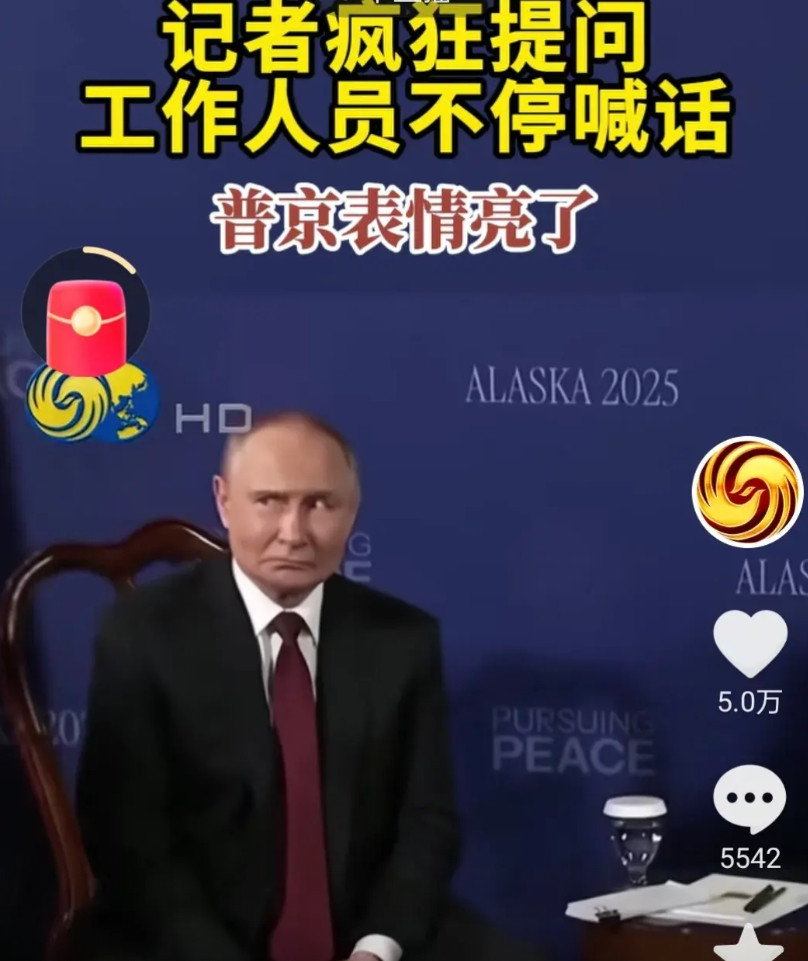 普京的表情异样曾经的铁血总统，以硬汉著称。然而，这次会谈后，开始拍川普的马屁