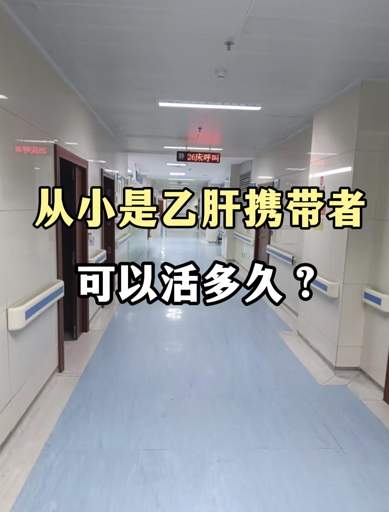 很多从小就是乙肝携带者的人，都会担心 “自己还能活多久”，其实这个问题...