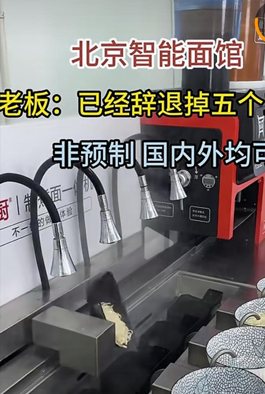 北京的全自动面馆，看的我是目瞪口呆。和面，揉面，切面，煮面，一气呵成，不需要任何