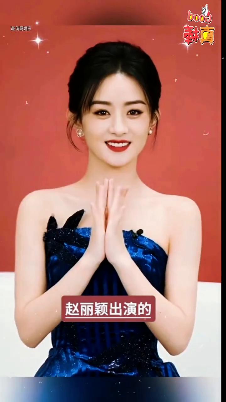 赵丽颖十大高收视剧，部部破纪录。海哥娱乐。谁也没想到赵丽颖出演的最火的十部电