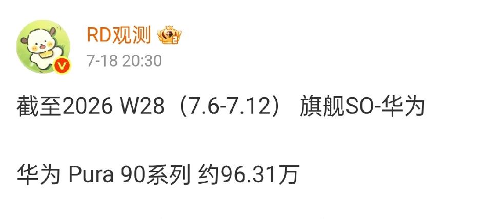 你们觉得华为Pura90系列还有救吗？截止W28开售2个半月激活量还没破100万